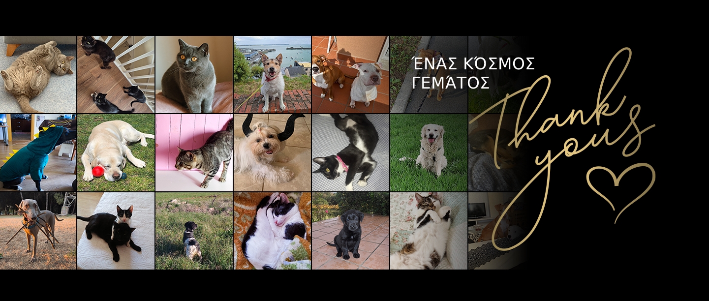 Ένας κόσμος γεμάτος “ευχαριστώ”