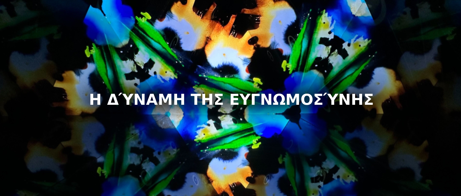 Η δύναμη της Ευγνωμοσύνης