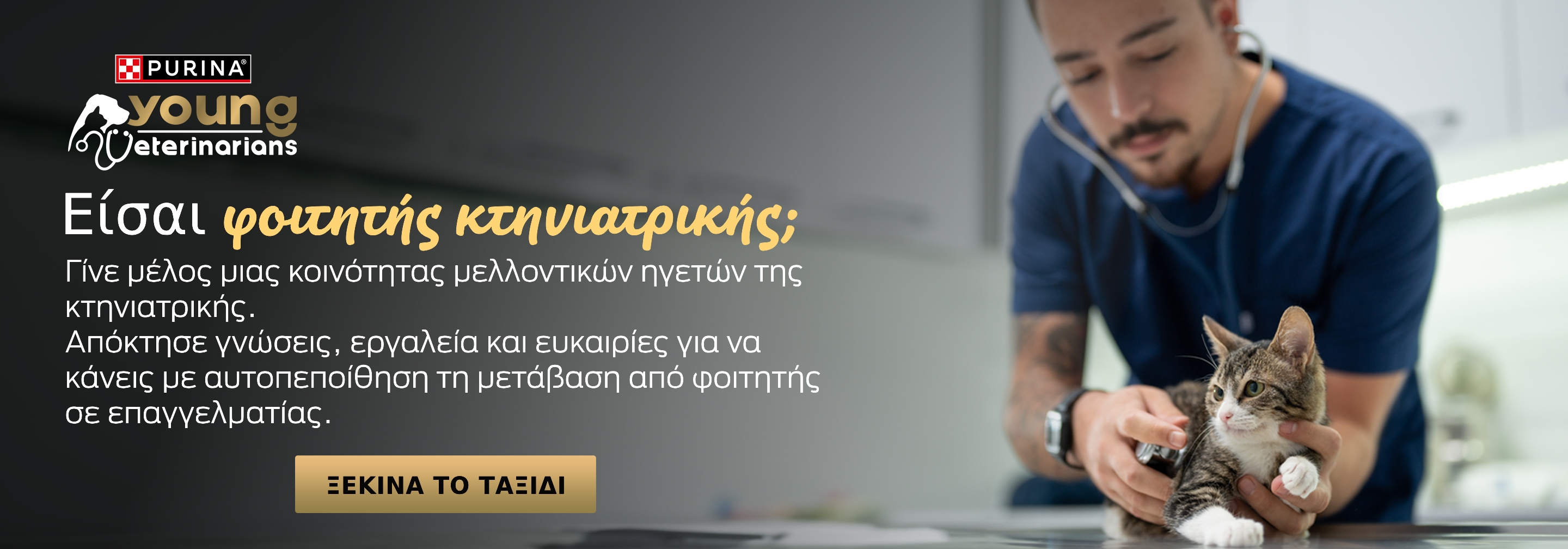 Είσαι φοιτητής κτηνιατρικής;