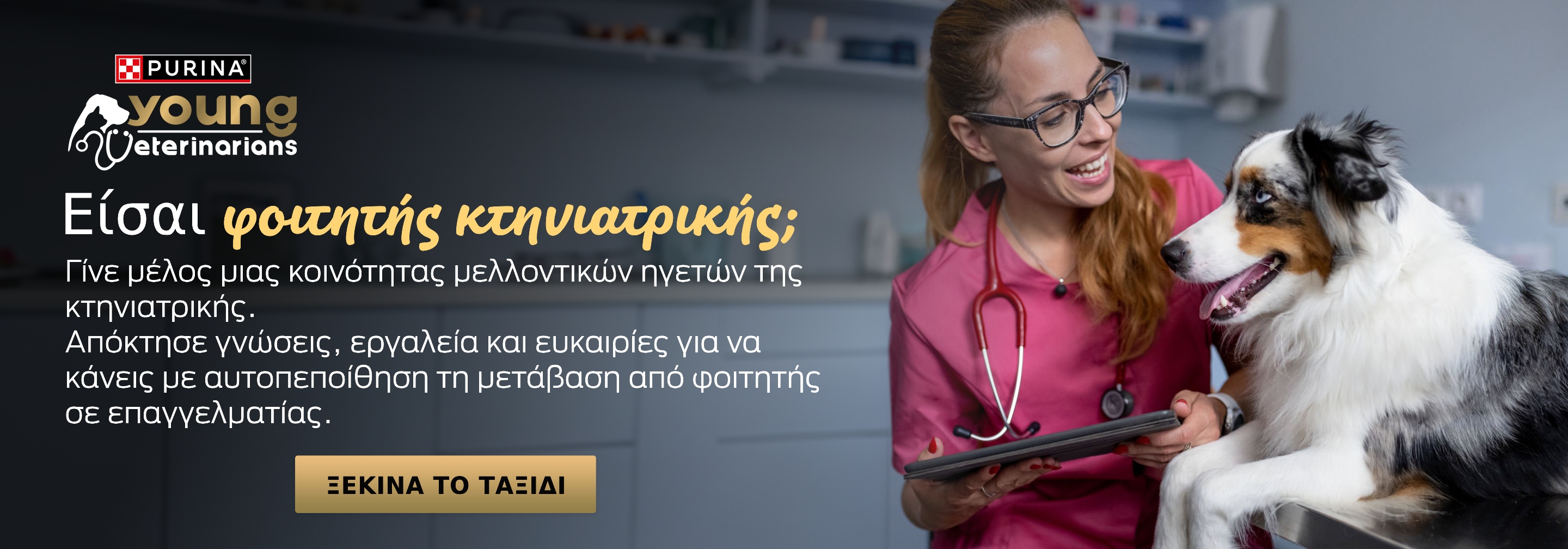 Είσαι φοιτητής κτηνιατρικής;