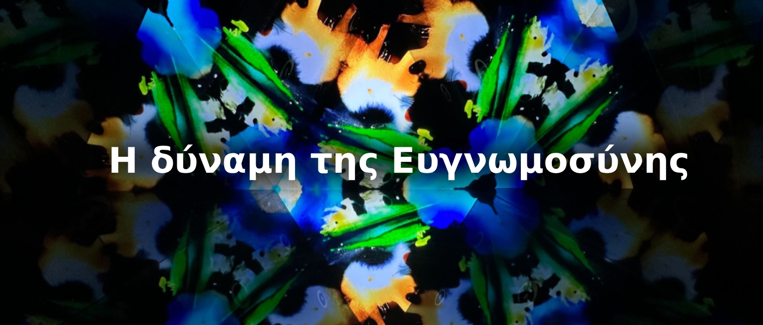 Η δύναμη της Ευγνωμοσύνης