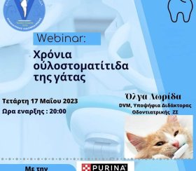 Η ΕΦΟΚΟ ( Ελληνική Φοιτητική Ομάδα Κτηνιατρικής Οδοντιατρικής), υπό την αιγίδα της Purina, διοργανώνει το πρώτο διαδικτυακό σ