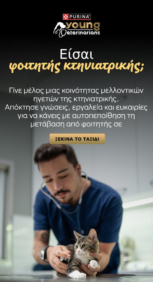 Είσαι φοιτητής κτηνιατρικής;