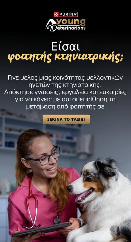 Είσαι φοιτητής κτηνιατρικής;