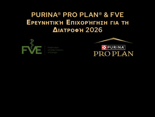 PURINA® PRO PLAN® & FVE Ερευνητική Επιχορήγηση για τη Διατροφή 2026