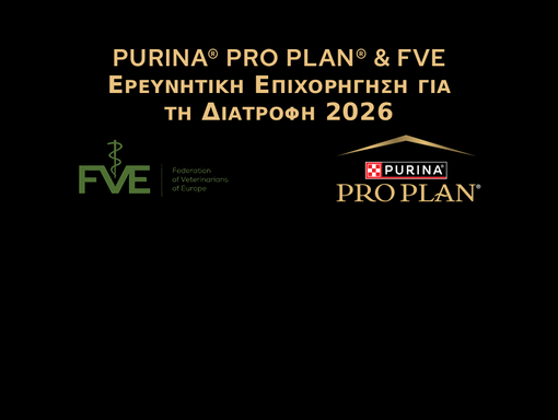 PURINA® PRO PLAN® & FVE Ερευνητική Επιχορήγηση για τη Διατροφή 2026
