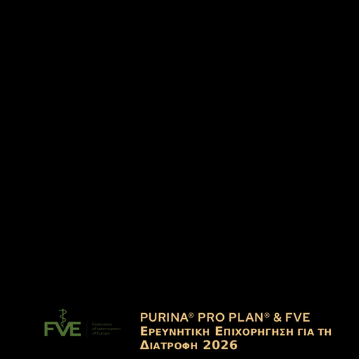 PURINA® PRO PLAN® & FVE Ερευνητική Επιχορήγηση για τη Διατροφή 2026